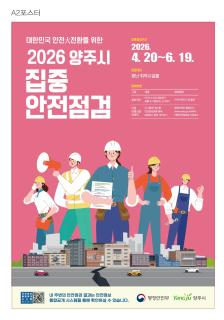 양주시, 집중 안전점검 추진…93개 시설 대상 이미지