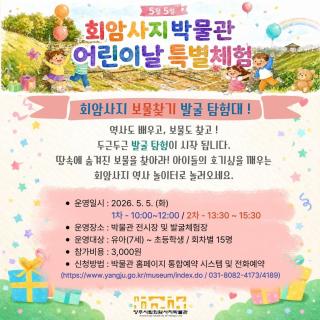 양주시, 2026 양주시립회암사지박물관 어린이날 특별 프로그램 운영 이미지