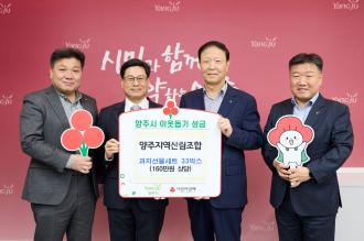 양주지역산림조합, 양주시에 이웃돕기 성품 기탁 이미지