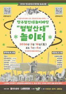 “탈 쓰고 놀고, 팝콘까지”…양주 ‘별별산대 놀이터’ 16일 개장 이미지
