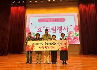 양주시니어클럽, 어버이날 맞아 ‘효드림 행사’ 성황리 개최 이미지