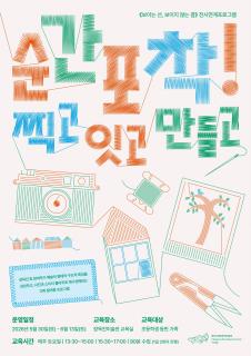 양주시립장욱진미술관, 아이와 함께 즐기는 미술체험 「순간포착! 찍고 잇고 만들고」 참가자 모집 이미지