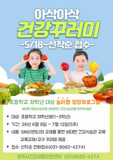 양주시, 초등생 비만 잡는다… ‘아삭아삭 건강꾸러미’ 운영 이미지
