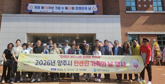 양주시보건소, ‘2026년 양주시 한센인 가족의 날 행사’ 운영 이미지