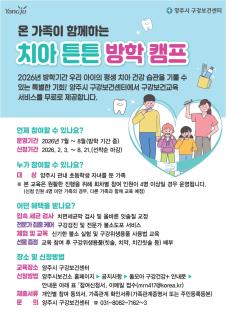 양주시 구강보건센터, ‘치아튼튼 여름방학 캠프’ 운영 이미지