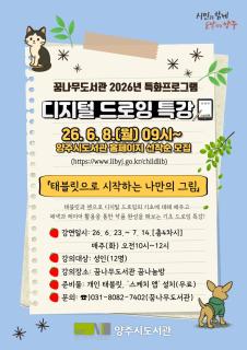 양주시 꿈나무도서관, 성인 대상 디지털 드로잉 특강 운영 이미지