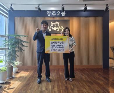 양주시 양주2동 늘사랑요양원, 이웃돕기 성금 100만 원 기부 이미지