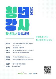 청년의 재능을 강의로…양주시청년센터 청년강사 양성과정 참여자 모집 이미지