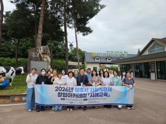 양주시, 2026년 양주시 사회적경제 창업아카데미 사례교육 실시 이미지