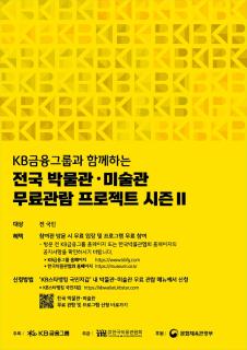 양주시립회암사지박물관, 「케이비×전국 박물관·미술관 무료관람 프로젝트 시즌 Ⅱ」 참여기관 선정 이미지