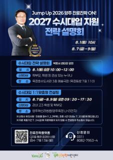 양주시, 2027 수시대입 전략설명회·1대1 맞춤형 상담 운영… 7월 13일부터 신청 이미지