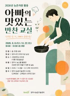 양주시, '아빠의 맛있는 반찬 교실' 교육생 모집 이미지