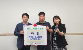 라인, 양주시에 이웃돕기 성품 기탁 이미지