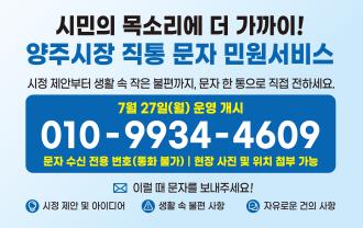 양주시, ‘시장 직통 문자민원서비스’ 27일부터 운영 개시 이미지