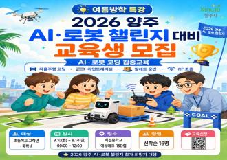 양주시, 여름방학 인공지능·로봇 특강 운영… 교육생 모집 이미지