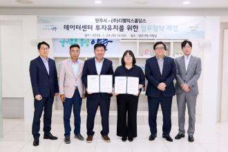 양주시,‘첨단 데이터센터 구축’업무협약 체결 이미지