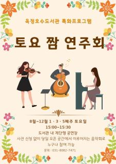 양주시 옥정호수도서관, ‘토요 짬 연주회’ 운영 이미지