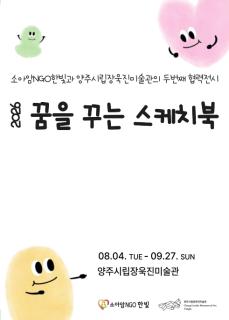 양주시립장욱진미술관, 소아암 비정부 조직 한빛과 함께하는 제2회 협력 전시 ‘꿈을 꾸는 스케치북’ 개최 이미지
