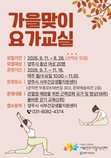 양주시보건소 서부건강생활지원센터, ‘가을맞이 요가교실’ 참여자 모집 이미지