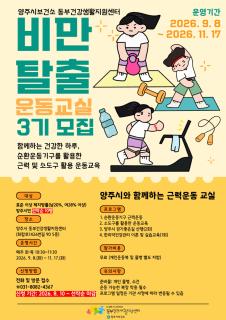 양주시보건소, ‘비만탈출 운동교실’ 3기 참여자 모집 이미지