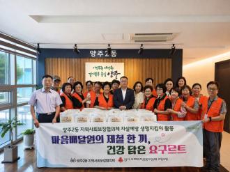 양주2동 지역사회보장협의체, ‘마음배달원의 제철 한 끼, 건강 담은 요구르트’ 사업 추진 이미지