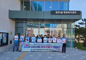양주1동, 나라사랑 태극기 나눔 및 청렴 캠페인 실시 이미지