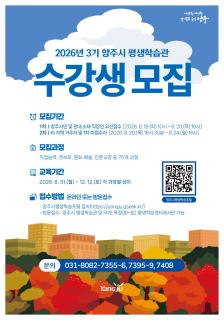 가을바람과 함께 배움으로 채워가는 삶, ‘2026년 3기 양주시 평생학습 프로그램’ 수강생 모집 이미지