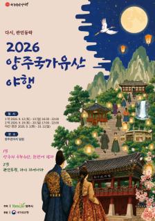 양주시, 9월 ‘양주국가유산 야행’ 개최…‘다시, 관민동락’ 주제 이미지