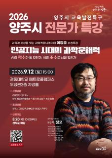 양주시, 이정모 관장 초청 ‘인공지능 시대의 과학문해력’ 전문가특강 개최 이미지