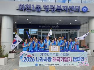 양주시 회천1동 한국자유총연맹 및 바르게살기운동위원회, 제81주년 광복절 맞아 태극기 달기 사업 전개 이미지