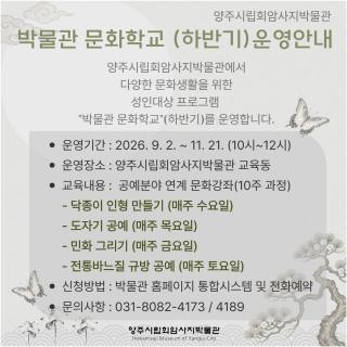 양주시립회암사지박물관, ‘2026 박물관 문화학교’ 하반기 수강생 모집 이미지