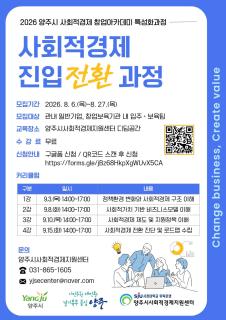 양주시, 사회적경제 창업아카데미 ‘진입 전환 과정’ 참가자 모집 이미지