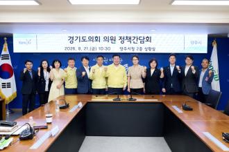 양주시, 경기도의원과 정책간담회 개최…국ㆍ도비 확보, 지역 현안 해결 위한 ‘맞손’ 이미지