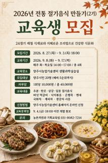 양주시, ‘전통 절기음식 만들기’ 교육생 모집 이미지