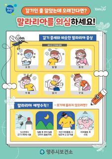 양주시보건소, 말라리아 예방수칙 준수 당부 이미지