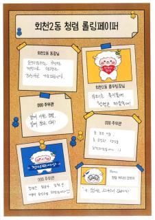 양주시 회천2동, ‘청렴 롤링페이퍼’로 청렴 실천 다짐 이미지