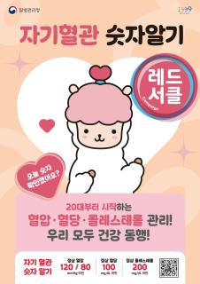 양주시, 9월 한달 간 ‘자기혈관 숫자알기-레드서클 캠페인’ 운영 이미지