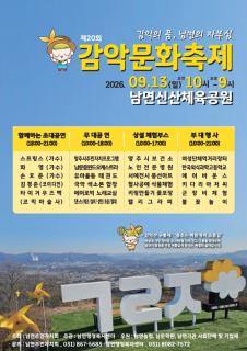 양주시 남면, 모두와 함께 즐기는 ‘제20회 감악문화축제’ 개최 이미지