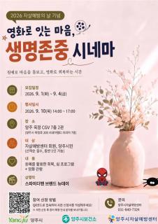 양주시, ‘자살예방의 날’ 기념행사 개최… 생명존중 문화 확산 이미지