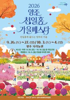 양주시, ‘2026 양주 천일홍 가을 페스타’ 개최… 거리공연·마라톤 등 풍성 이미지