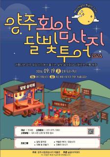 가을밤 달빛 아래 만나는 역사… 양주 회암사지 ‘달빛투어’ 개최 이미지