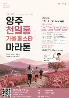 양주시, 천일홍으로 물든 가을을 달린다… 이미지