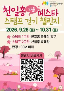 양주시, 천일홍 가을 페스타서 걸으며 스탬프 모으는 걷기 챌린지 운영 이미지