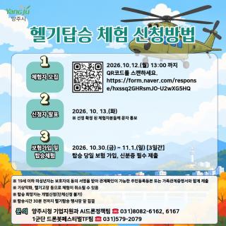 양주시, ‘2026년 드론봇 페스티벌’ 헬기 탑승 체험자 모집 이미지