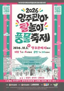 양주관아지에서 신명 나는 탈춤 한판…‘양주관아 탈놀이 풍물축제’ 개최 이미지