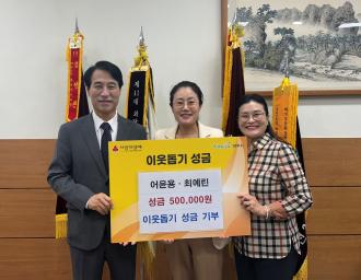 어윤용·최예린 부부, 회천3동에 이웃돕기 성금 50만원 기탁 이미지