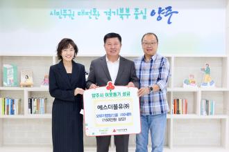 에스더블유(주), 양주시에 이웃돕기 성품 기부 이미지
