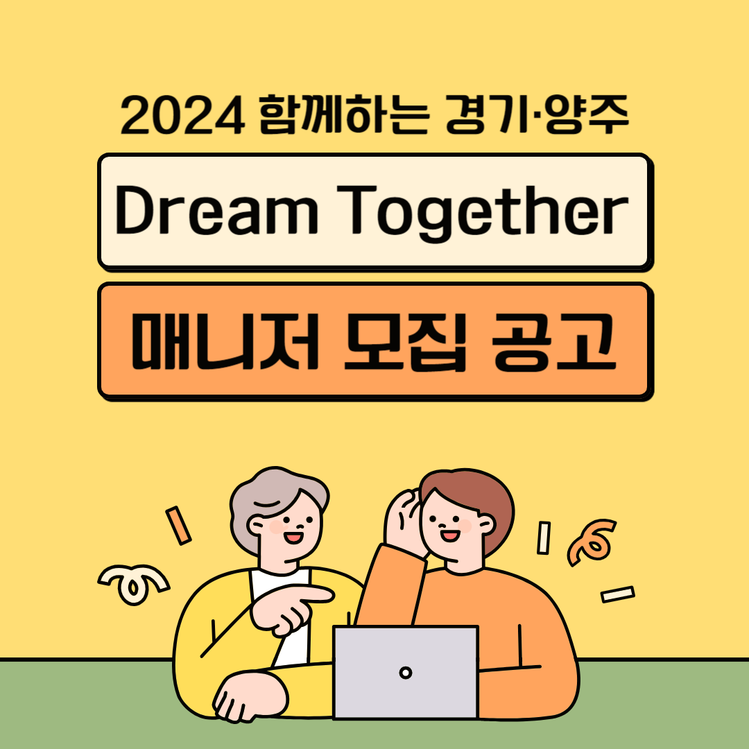 2024년 함께하는 경기·양주 Dream Together 사업 모집공고(매니저) 이미지2