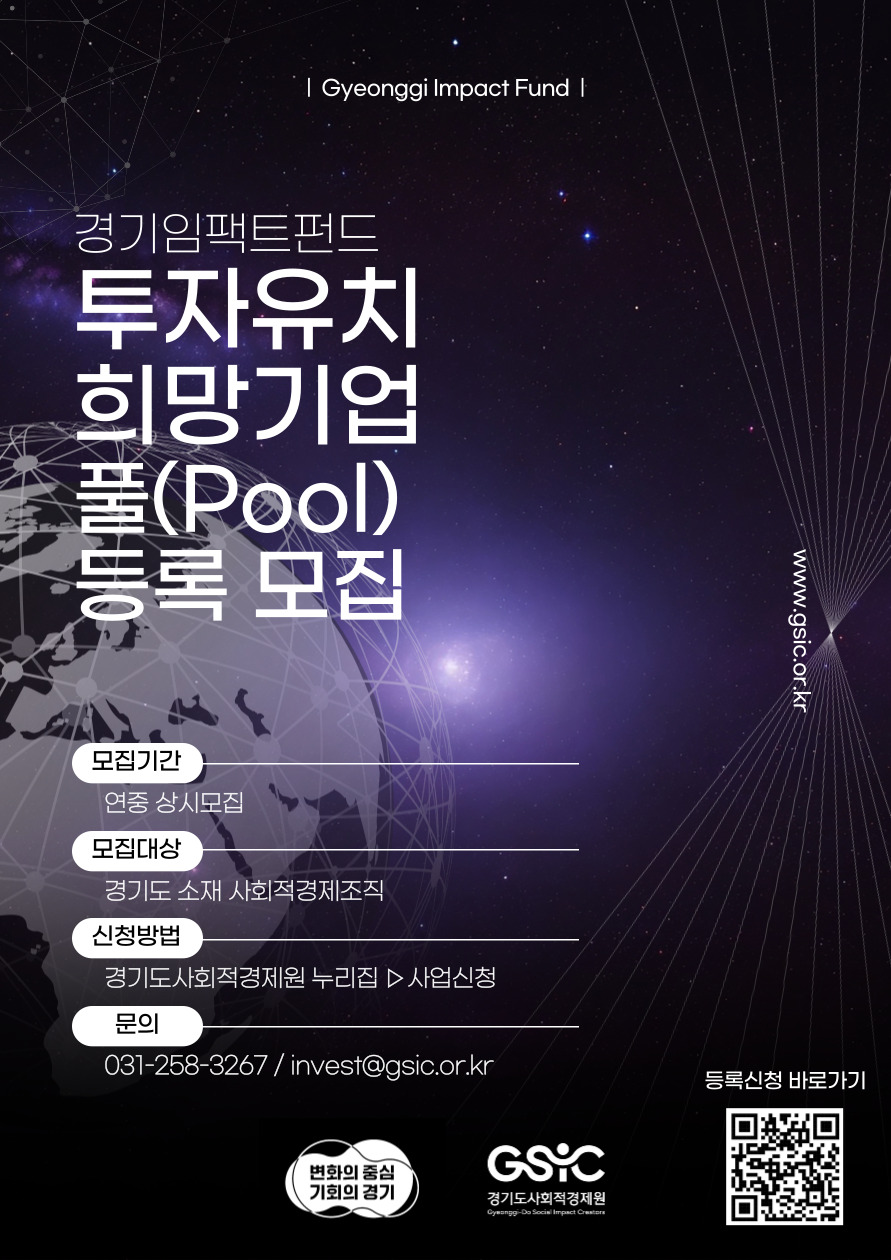 경기임팩트펀드 투자유치 희망기업 풀(Pool) 등록 모집 이미지1