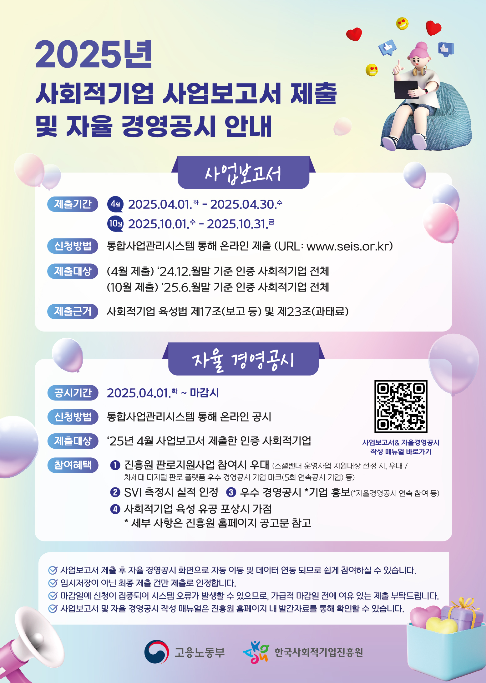 2025년 사회적기업 사업보고서 제출 및 자율공시 안내(~4.30(수)) 이미지2